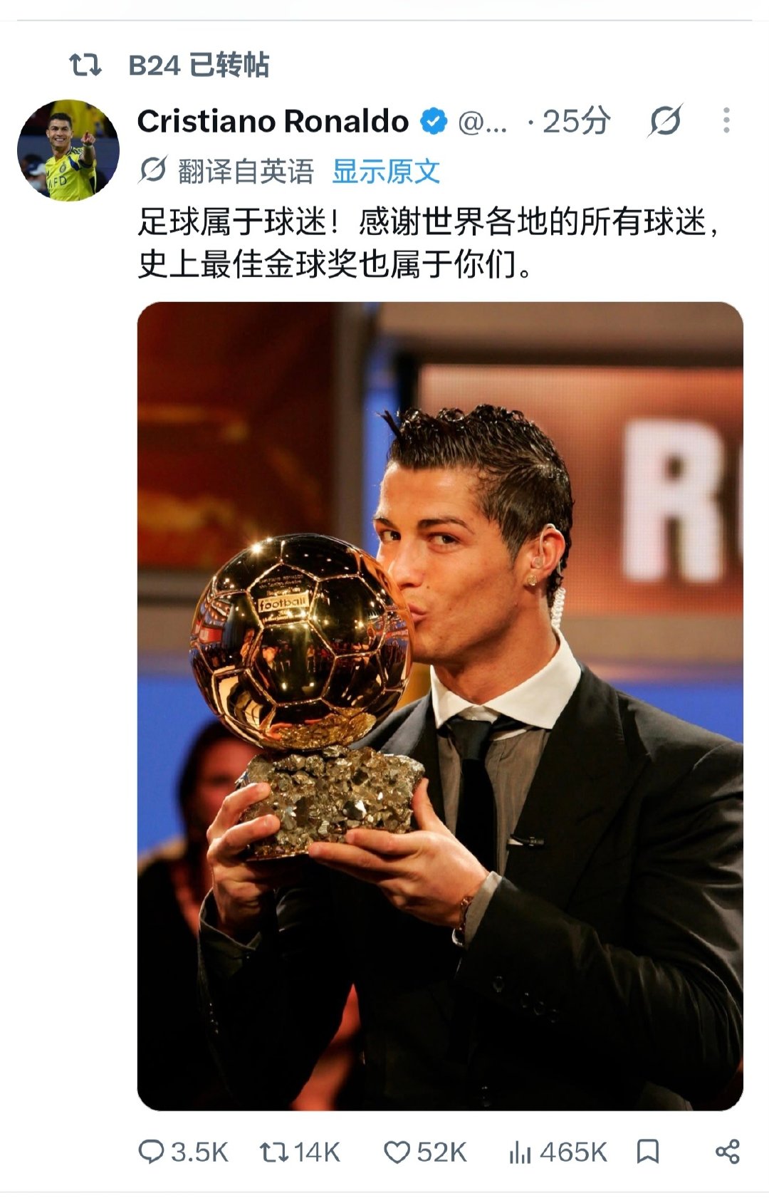 C罗：足球属于球迷！感谢世界各地的所有球迷，史上最佳金球奖也属于你们。

没实物奖杯🏆，只能找个旧图了kkkkkkkkk#足球[超话]# ​