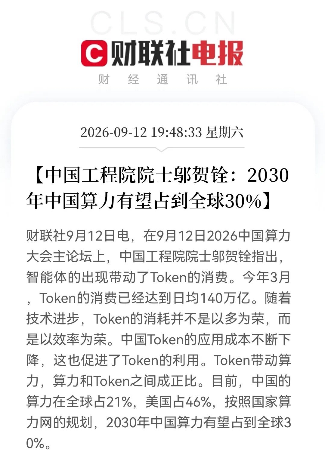 下周大科技恐怕真的要“井喷”了，算力这下真的藏不住！Token日均140万亿，2030年中国算力剑指占全球30%……

消息上：

邬贺铨在2026中国算力大会指出，智能体带动Token消费，今年3月日均达140万亿，随着Token成本下降促进应用并带动算力。当前中国算力占全球21%，美国占46%；按国家算力网规划，2030 ​