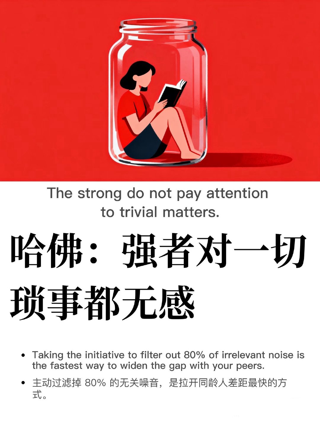 强者对一切琐事都无感 ​