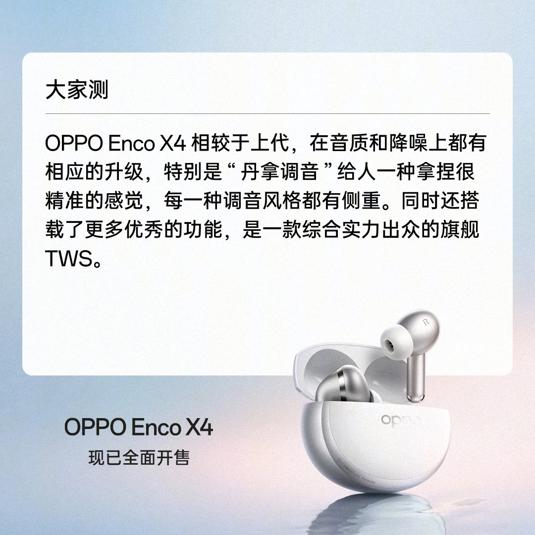 新品耳机#OPPO Enco X4#媒体口碑出炉！
音质、降噪再进化，旗舰体验再升级！

戳链接，了解更多权益：
商城：
京东：
天猫：
抖音：
#OPPO耳机# #OPPO无损丹拿音质# ​