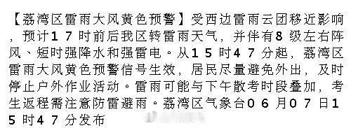 【荔湾区雷雨大风黄色预警】受西边雷雨云团移近影响，预计17时前后我区转...