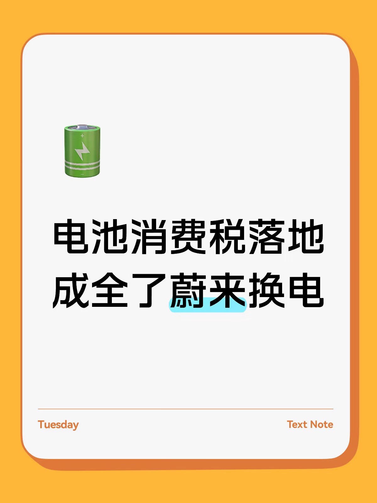 电池消费税落地，反而成全了蔚来换电？⚡️

看到个消息，马上9月锂电池要重启征收消费税，逐年从2%涨到4%。群里有车友在问：电池收税之后，蔚来换电会不会受影响？成本会不会大涨？电车真的要养车追平油车了吗？

其实看完新规和蔚来的整套能源布局就会发现：短期有小幅压力，但长期来看，这次行业变局，反而彻底