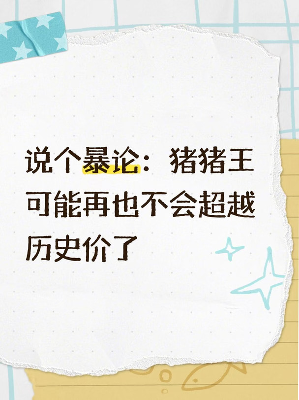 如果我是一只猪，那猪周期会很有趣