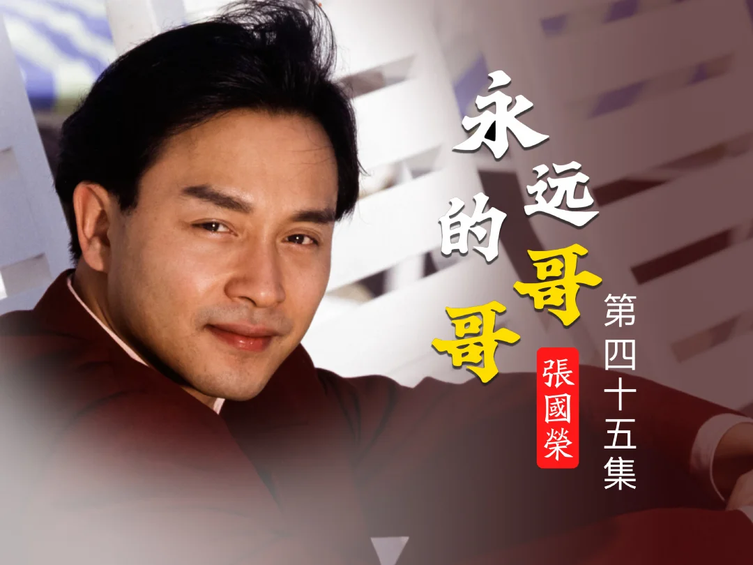 永远的哥哥·张国荣（45）出演电影锦绣前程