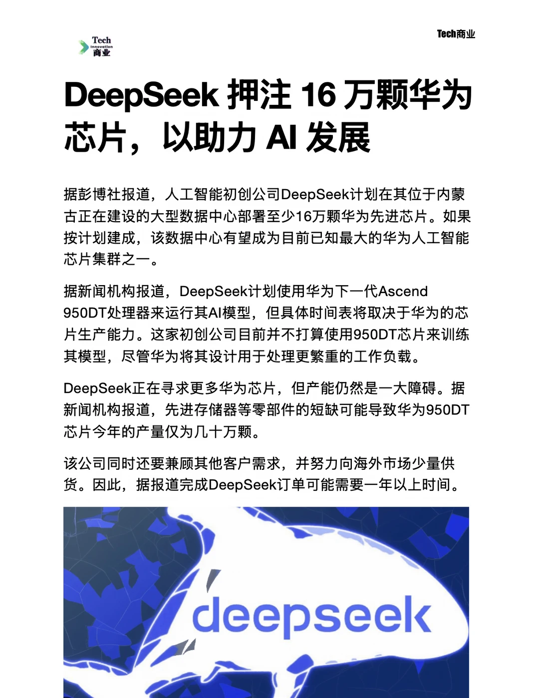 DeepSeek押注16万颗华为芯片，以助力AI发展