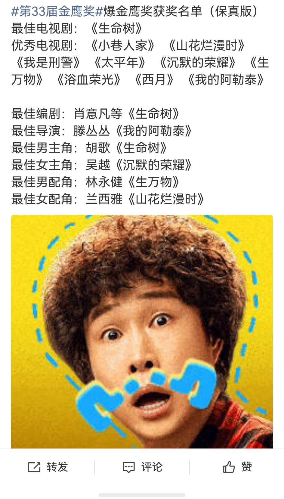 #第33届金鹰奖# 
还蛮不错的这个名单
至少说的过去
不过这个最佳电视剧是在？ ​