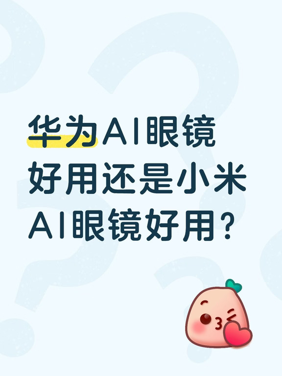 华为AI眼镜好用还是小米AI眼镜好用？#智能手机 #科技 #科技数码新鲜事儿