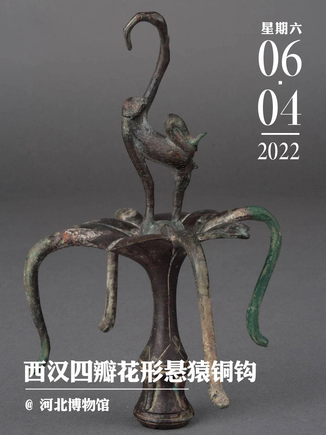 文物会说话 | 西汉四瓣花形悬猿铜钩