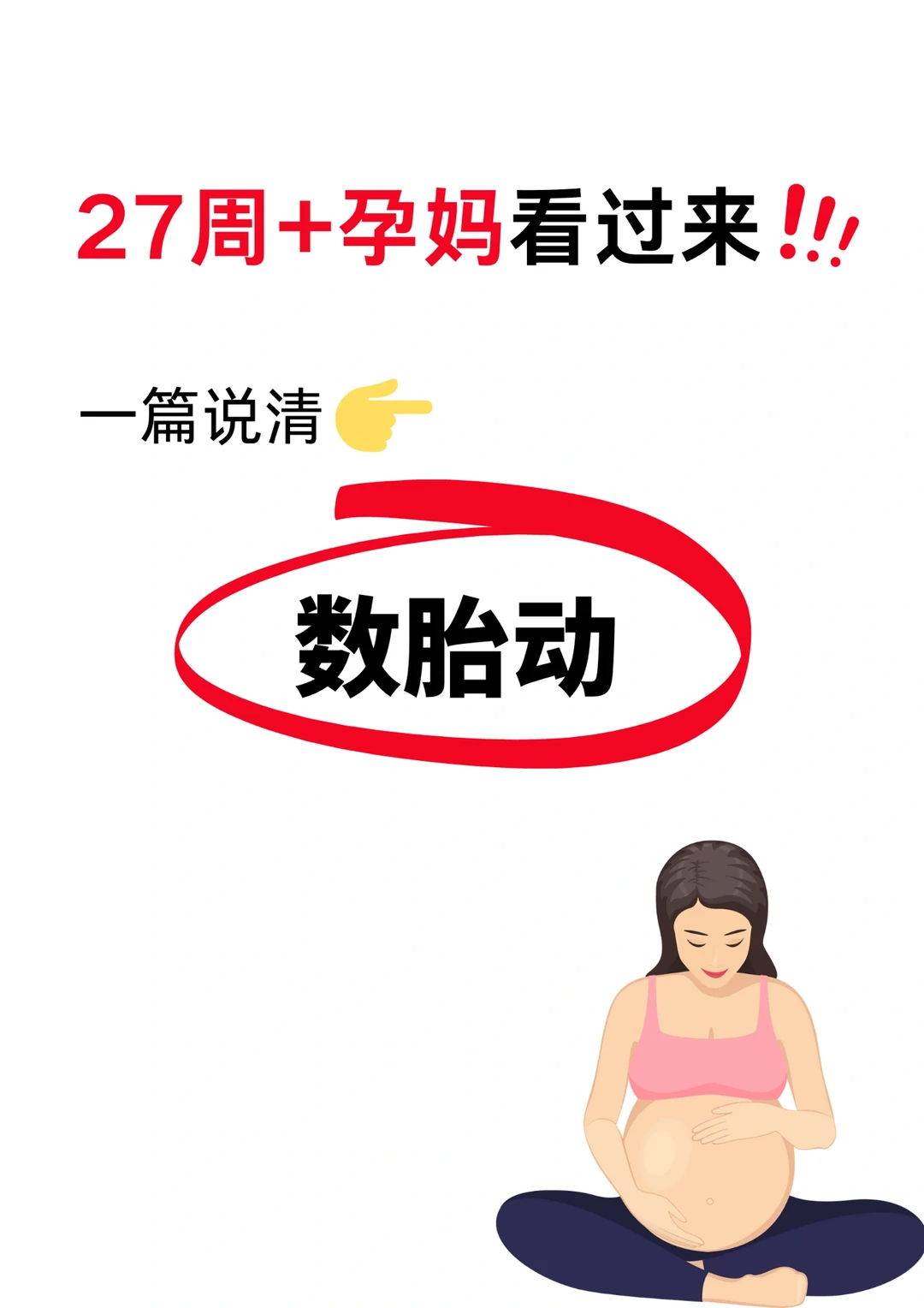 孕晚期数胎动的操作方法❗️孕妈千万别偷懒❗️