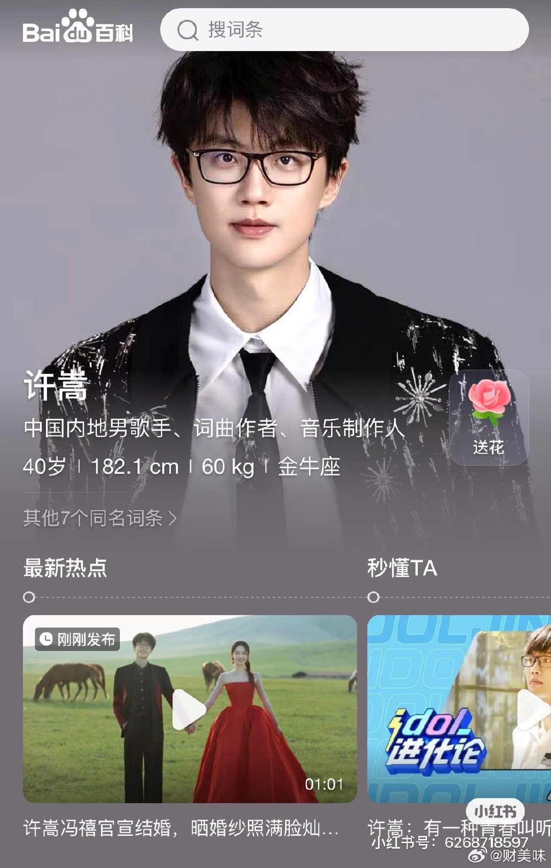 #许嵩曾说结婚的话会公开#
百度你也太快，把这个许嵩妻子的身份加上去了吧，哈哈哈。吃瓜第一线～ ​
