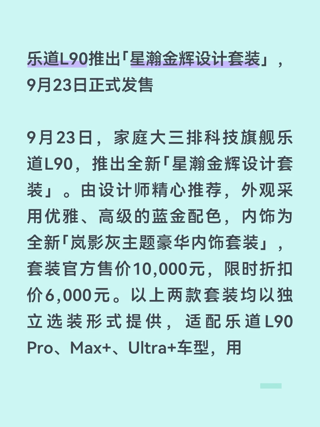乐道L90推出「星瀚金辉设计套装」，即将上市