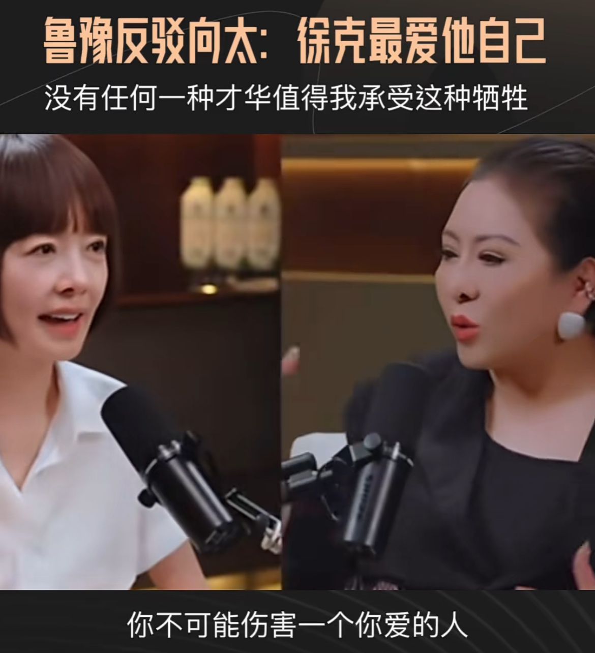 69岁的向太陈岚对人性的理解比56岁的鲁豫高出很多！

鲁豫问向太：“为什么徐克最后可以跟施南生那么深情地告别？”

向太说：“因为他最爱的是施南生。”

鲁豫说：“根本不是，他最爱自己。”

向太说：“那是当然啦，除了他自己之外，他最爱施南生。”

鲁豫说：“一个人不会伤害自己爱的人。”

向太解