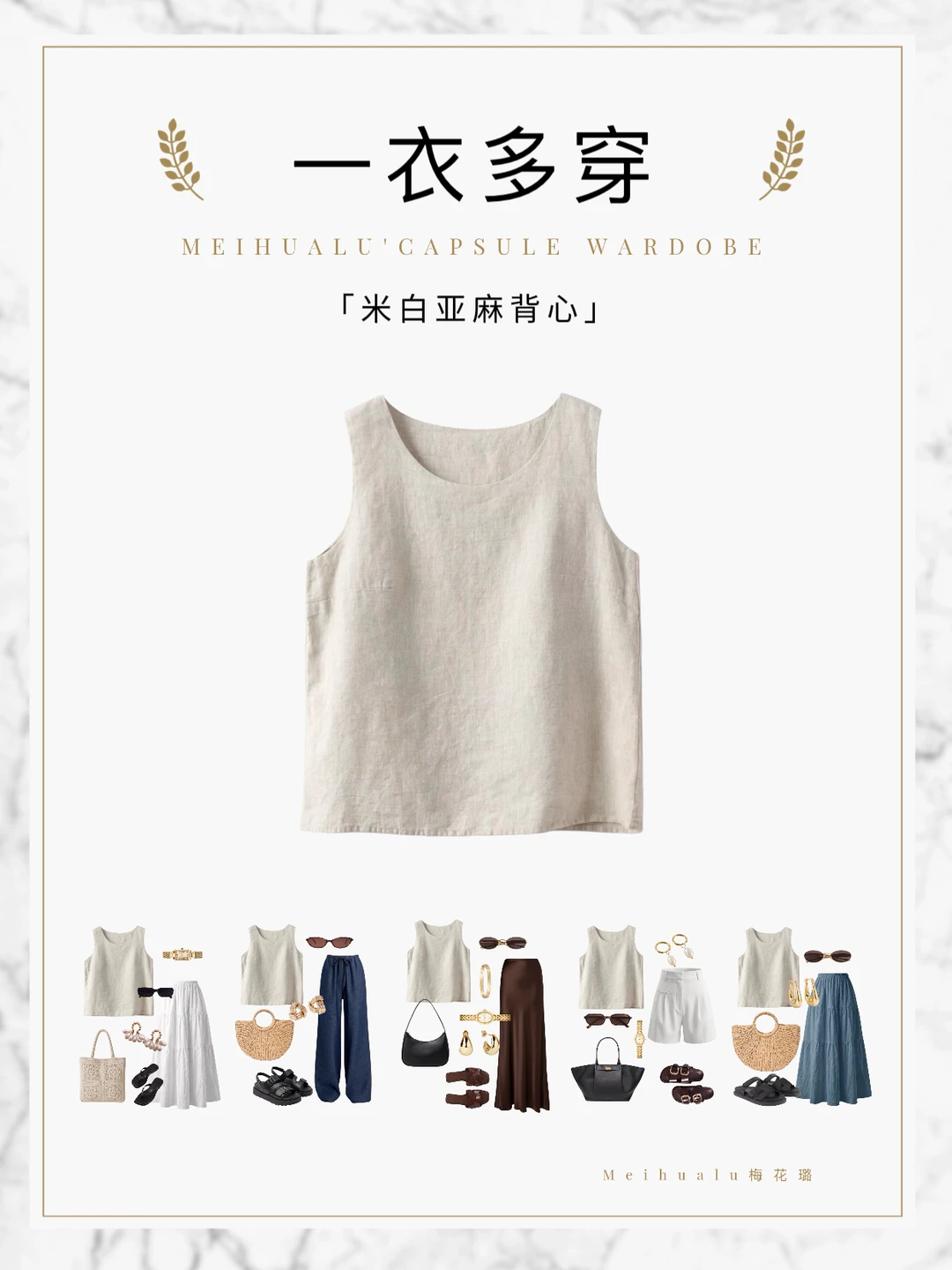 【一衣多穿】亚麻背心的6种春夏日常松弛感