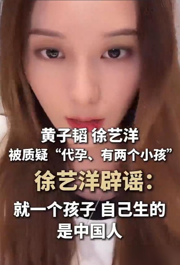黄子韬憋了两年，徐艺洋愣是没让发。
10月15号，一张海边牵娃背影照直接干崩热搜。徐艺洋配文：落日漫过海面，爱的人都在身边。第二天直播，全交代了。
孩子亲生的，就一个，马上两岁，中国籍。代孕？没有。为什么现在才说？她原话是，黄子韬2024年就想发视频，她那时候身体情绪都扛不住，硬给按下来了。