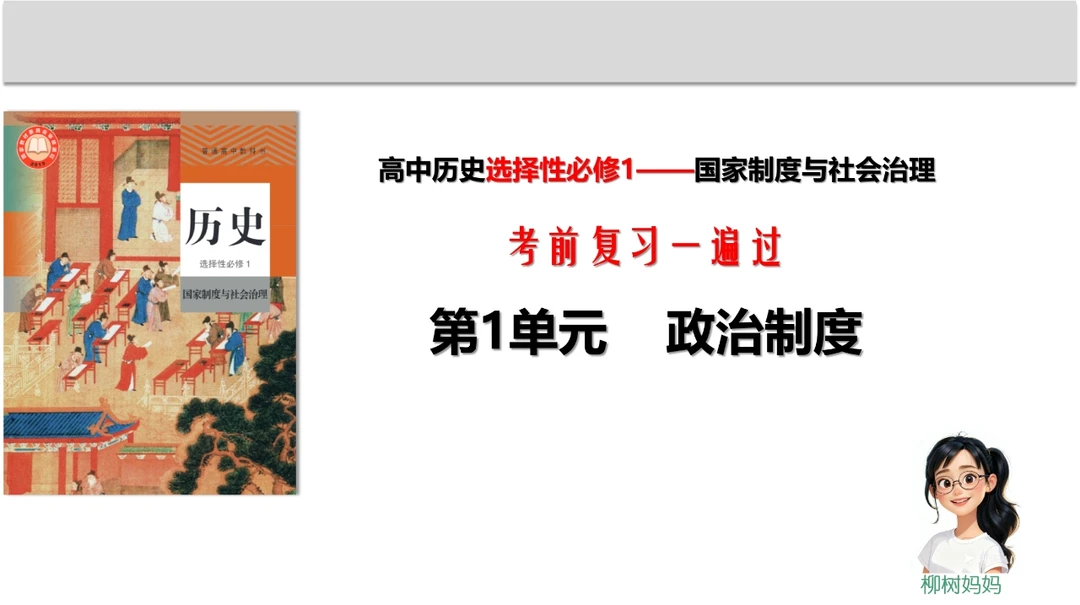高中历史选修一第1单元复习知识点一遍过