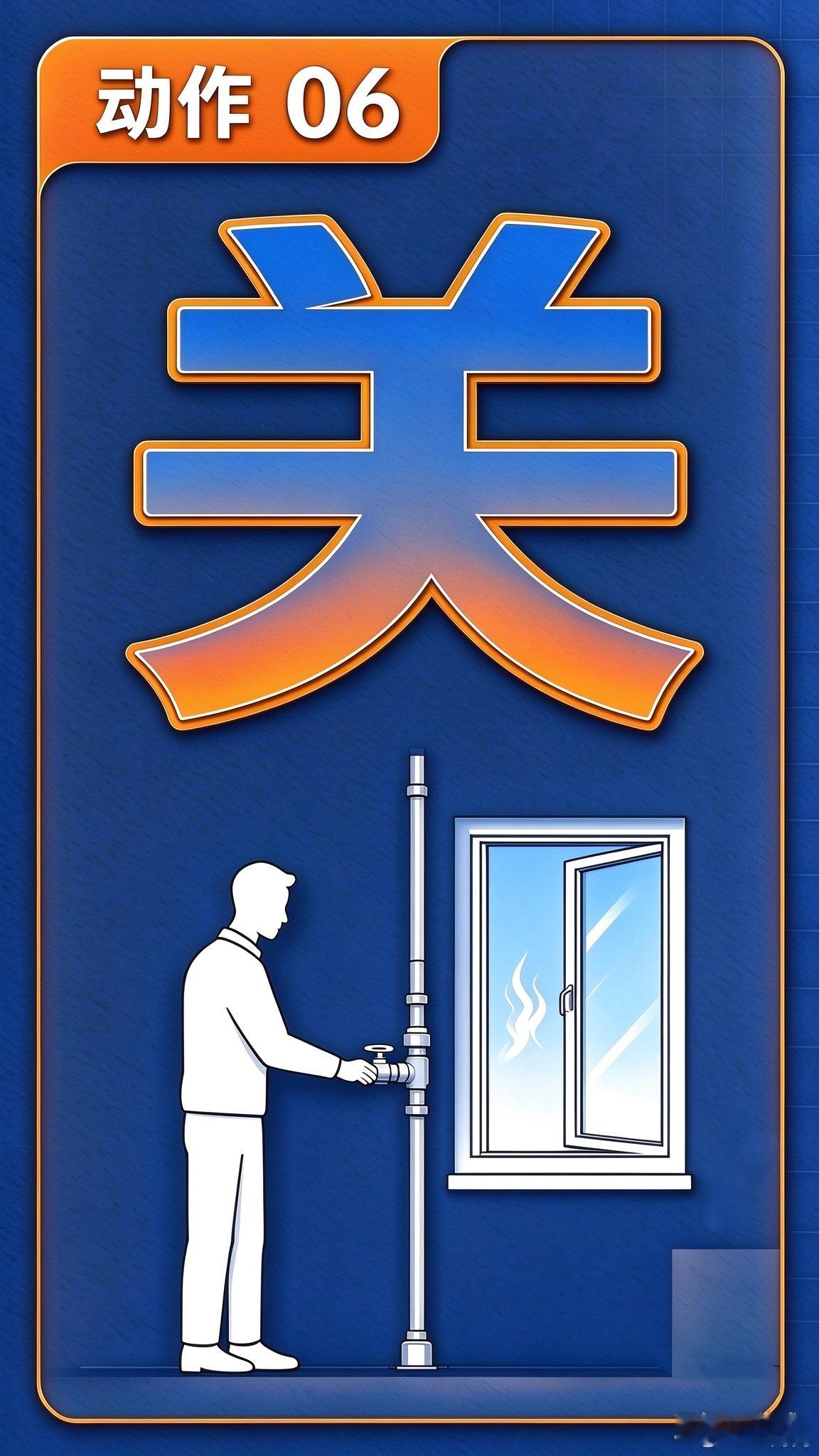 #这六个动作关键时刻能救命#【关：及时关闭燃气阀门】今天是10月13日，第37个国际减灾日。如何在关键时刻自救？记住六个动作——躲、捂、跑、摸、关、呼。
第六个动作：关
适用灾害：燃气泄漏
闻到燃气味时，要立即关闭燃气表前总阀门（或钢瓶角阀），切断燃气源头，并打开门窗通风，让空气流通，以便 ​