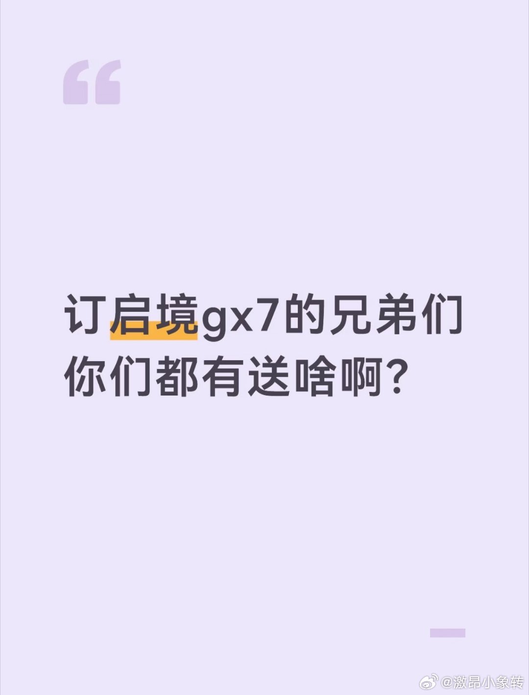 兄弟们，你们都送啥了？砍不动啊，嘴皮子磨破不送😂#启境gx7# ​