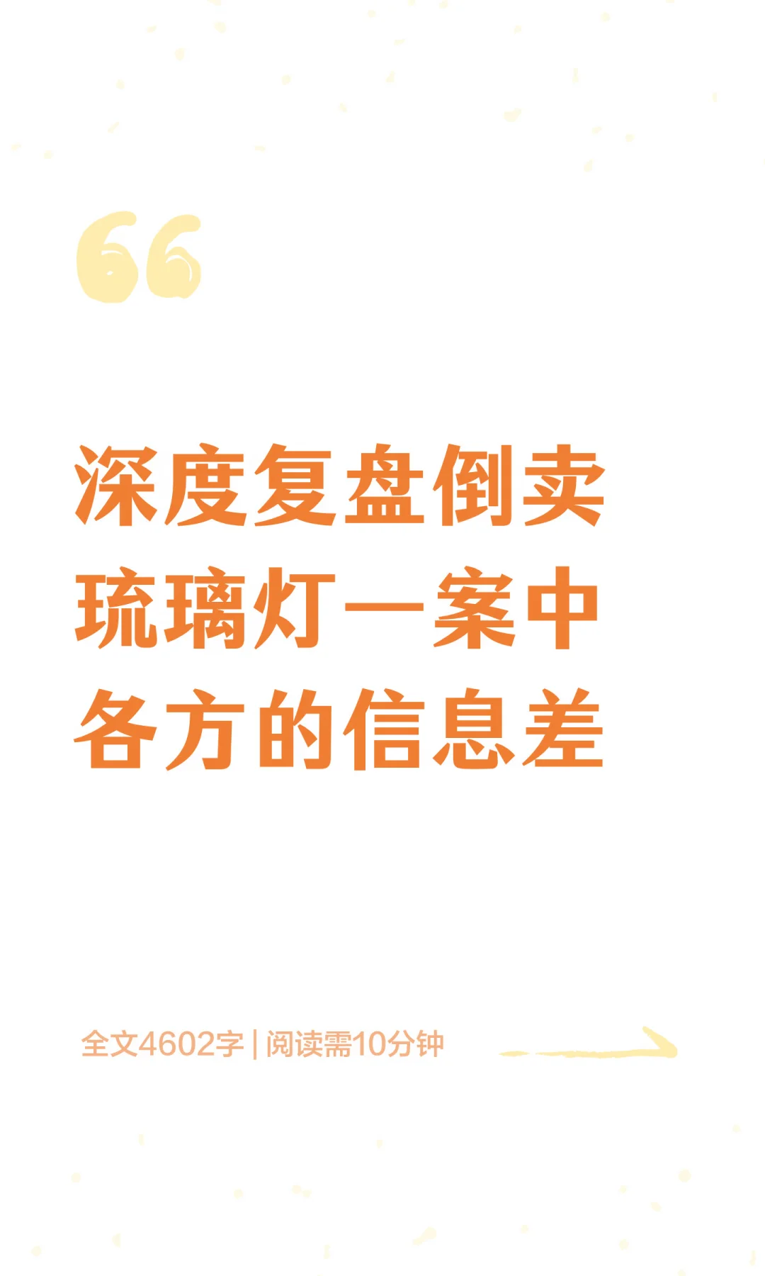 深度复盘倒卖琉璃灯一案中各方的信息差