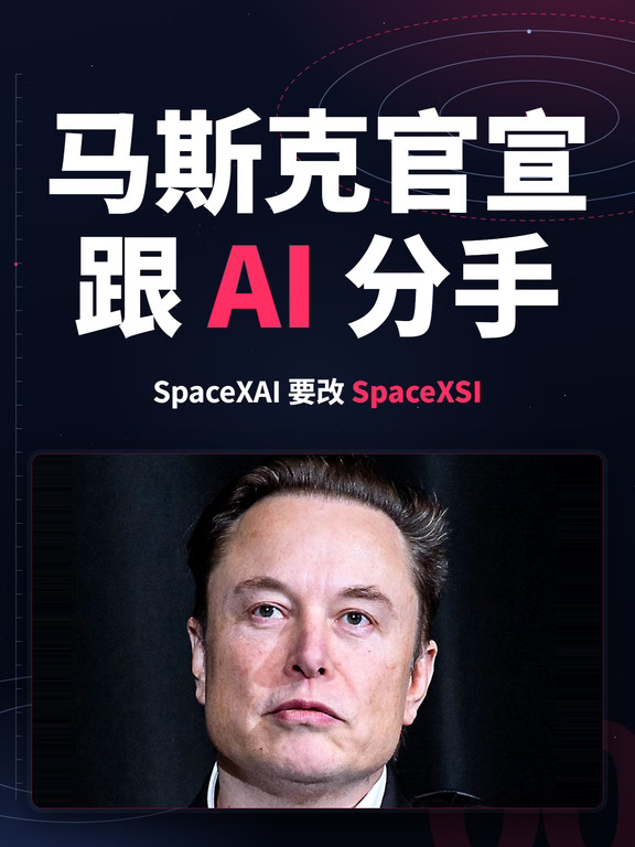 马斯克官宣跟 AI 分手！离谱到家！