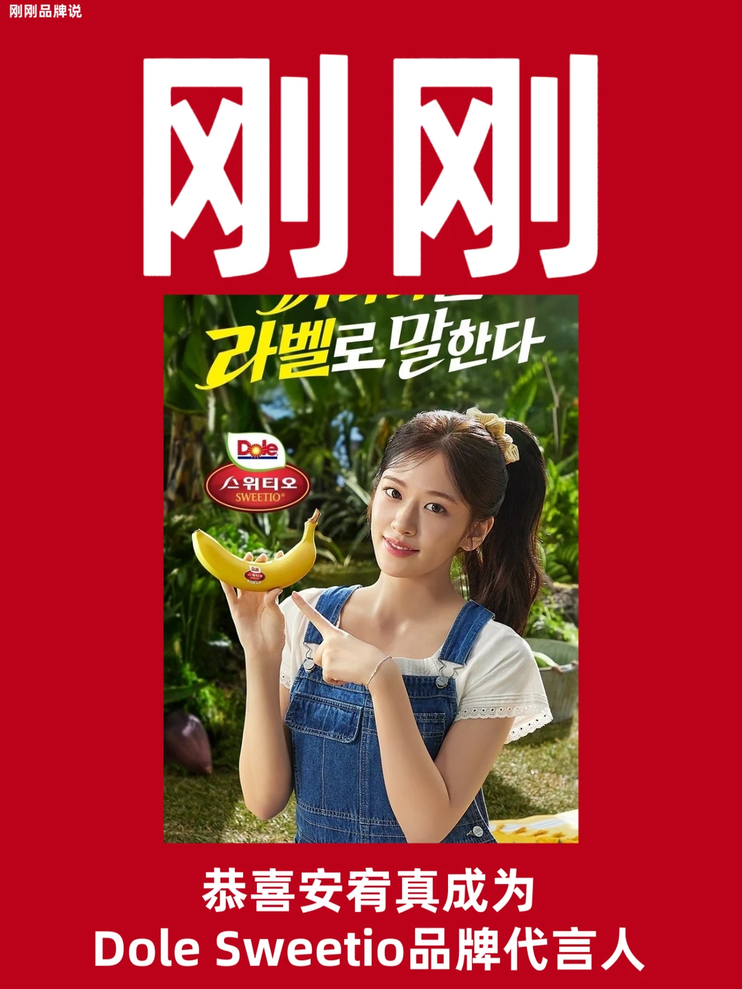 恭喜安宥真成为Dole Sweetio品牌代言人