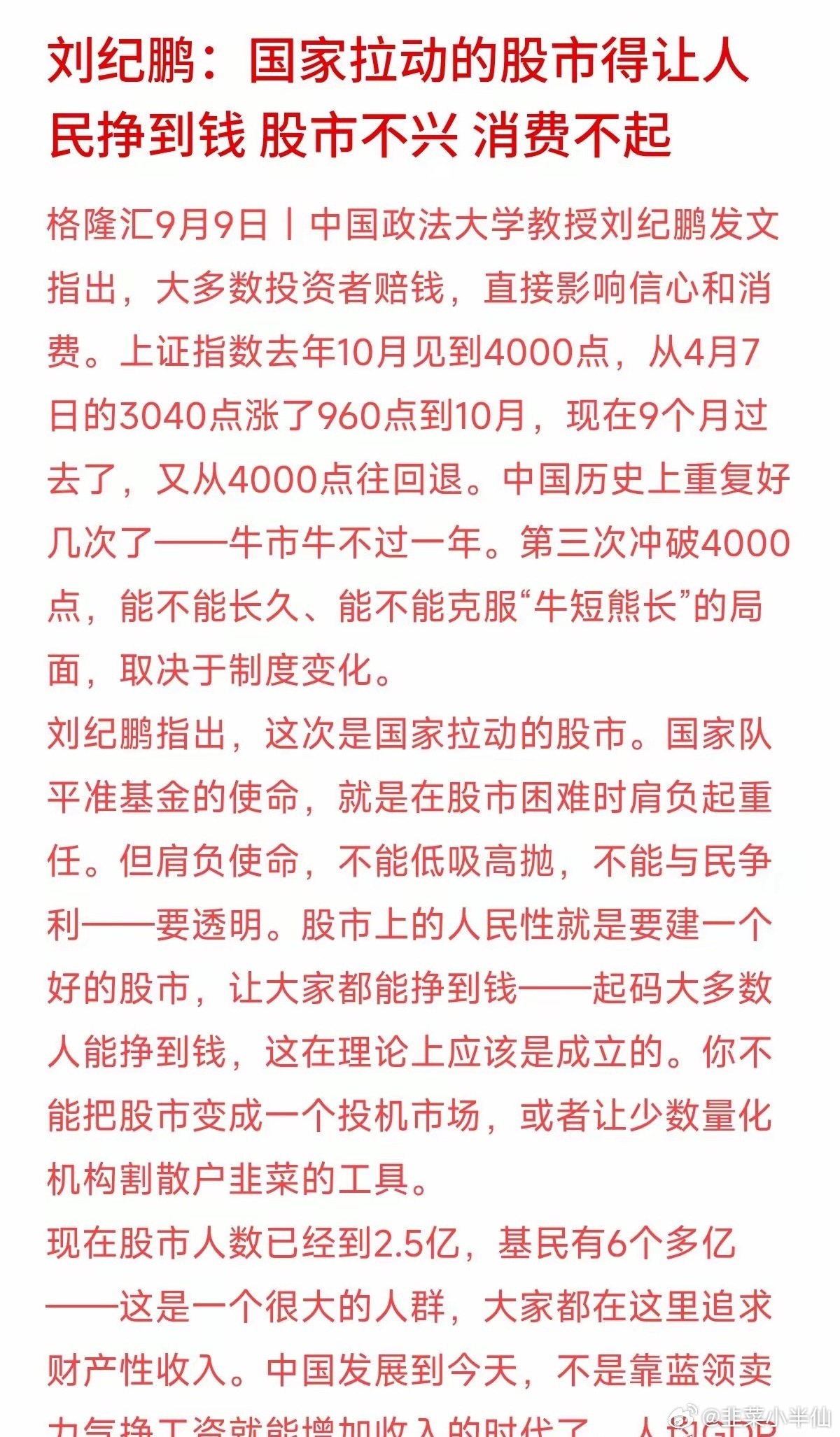 刘纪鹏教授这番话说到很多人的心坎上了：上证指数冲到4000点后又回调，中国股市重复了好几次“牛短熊长”。
2.5亿股民、6亿基民入场，大家都是想赚点财产性收入改善生活。但刘教授指出，这次国家拉动的股市，国家队平准基金要透明，不能低吸高抛“与民争利”，得建立一个能让大多数人挣到钱的良性市场 ​