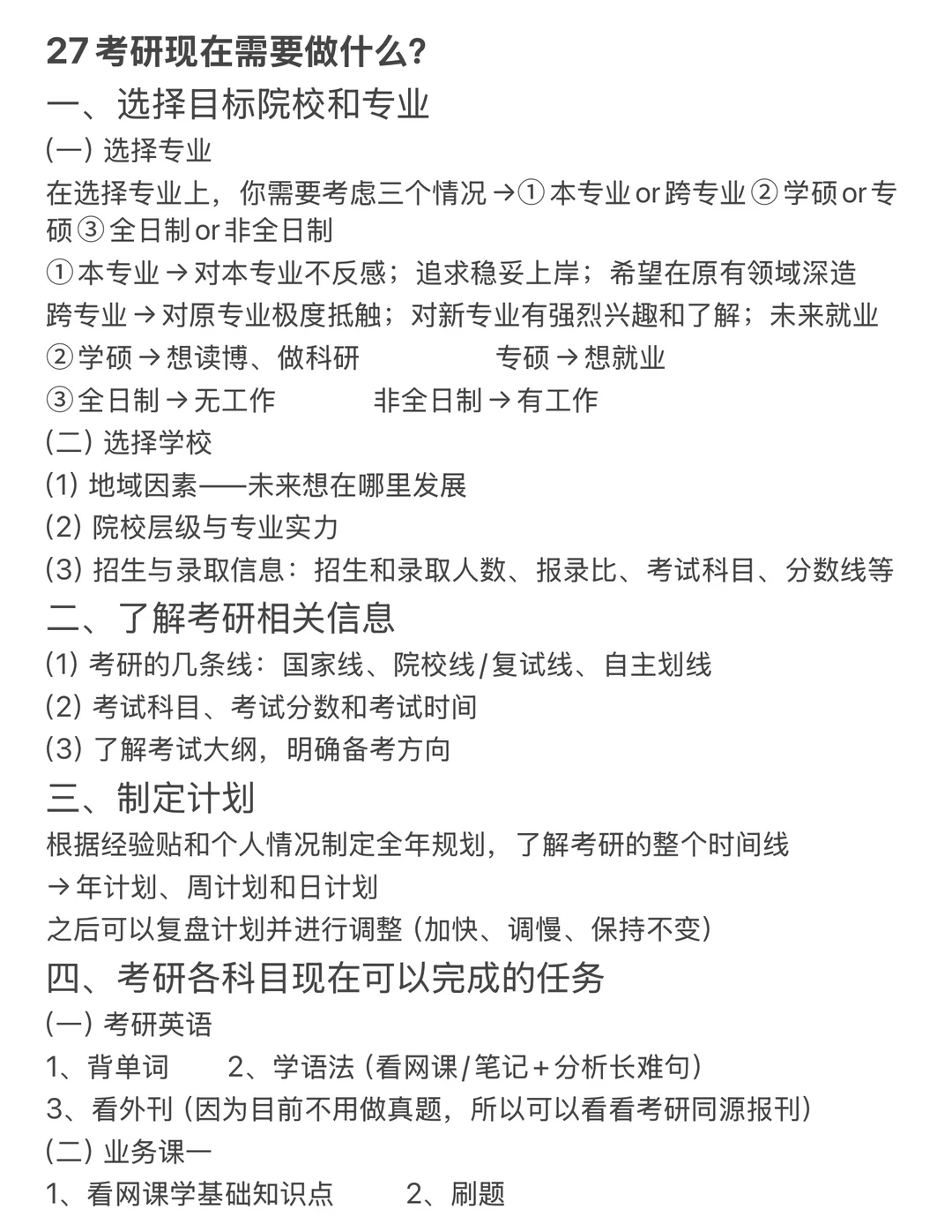 27考研现在可以做什么？