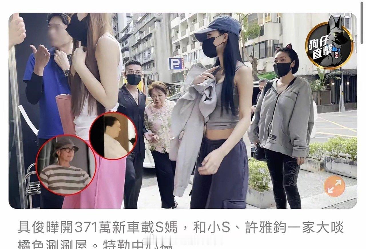 具俊晔，深藏不露！开371万新车带S妈，小S一家外出用餐，状态潇洒，大S离世2年，他守在墓地2年，哪来的钱，去买这么贵的车？ ​