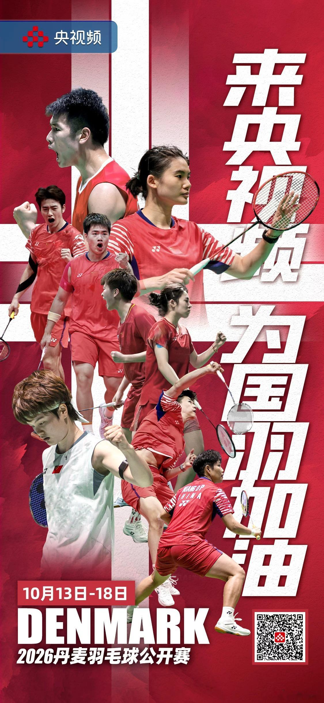 【#国羽出战2026丹麦公开赛# [打call]】2026年丹麦羽毛球公开赛将于10月13日至18日在欧登塞举行。本次比赛是世界羽联世界巡回赛超级750赛事，、、/王昶、/曹梓涵、/等国羽球员将参赛。#来央视频看精彩赛事# ​