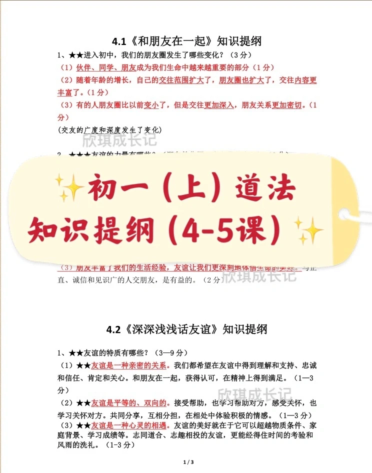 初一上道法，知识提纲（4-5课）