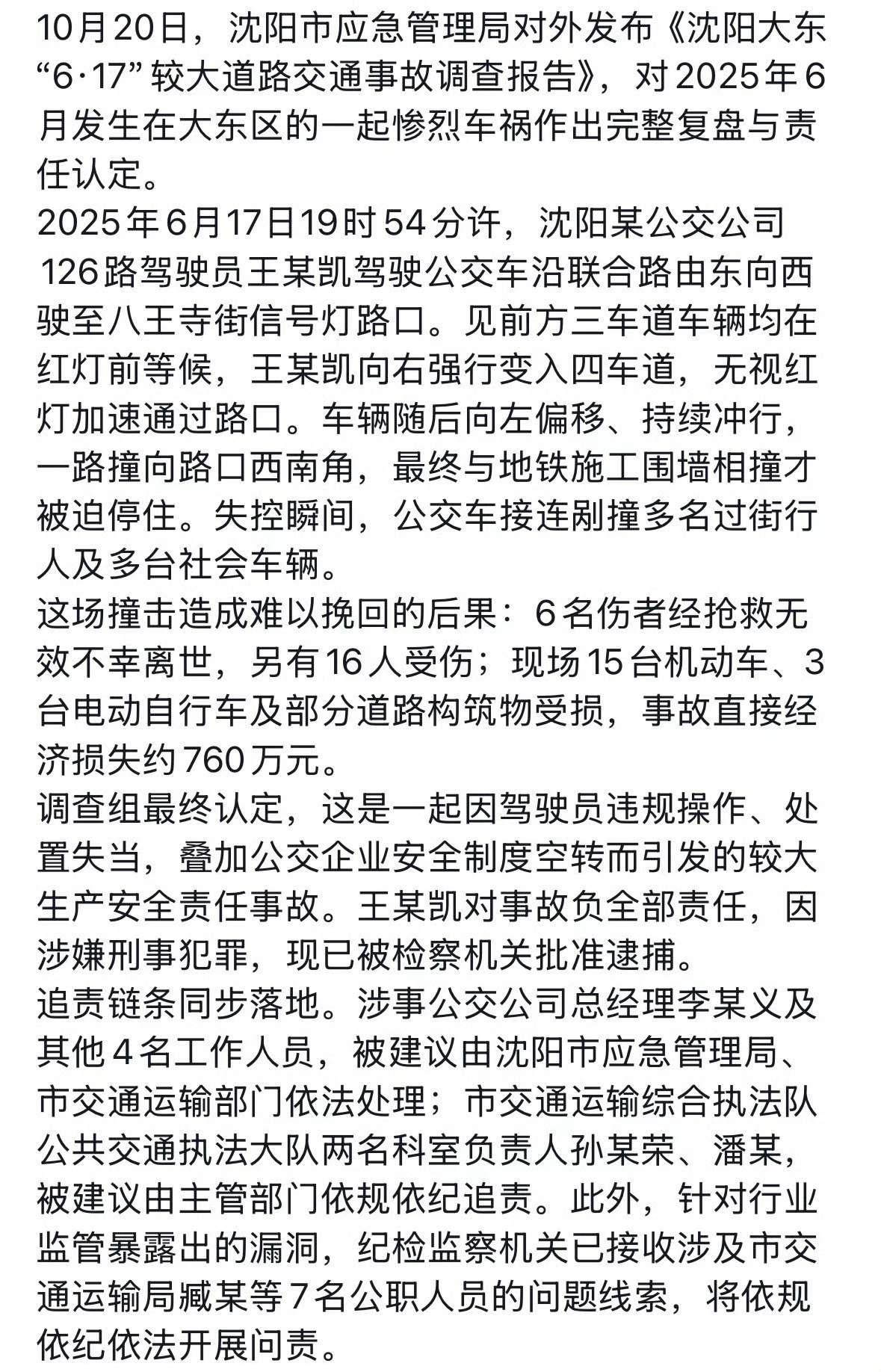 【#沈阳致6死16伤公交事故多人被处理#】#沈阳大东617交通事故调查报告##沈阳致6死16伤交通事故司机被批捕#大清早刷到沈阳617公交事故的调查结果，心里一下子沉了。一场车祸带走6条再也回不来的生命，还有16名伤者，背后牵动着几十个家庭。人这一辈子，荣华富贵都是虚的，平平安安才是最大的福气，愿我 ​