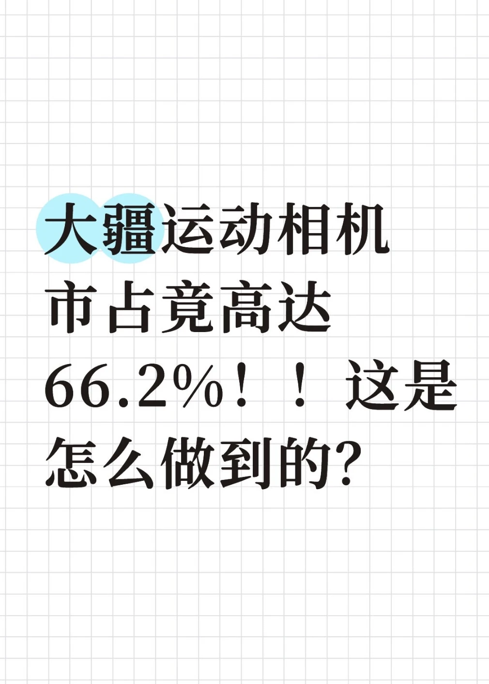 大疆把1英寸变成了行业标准