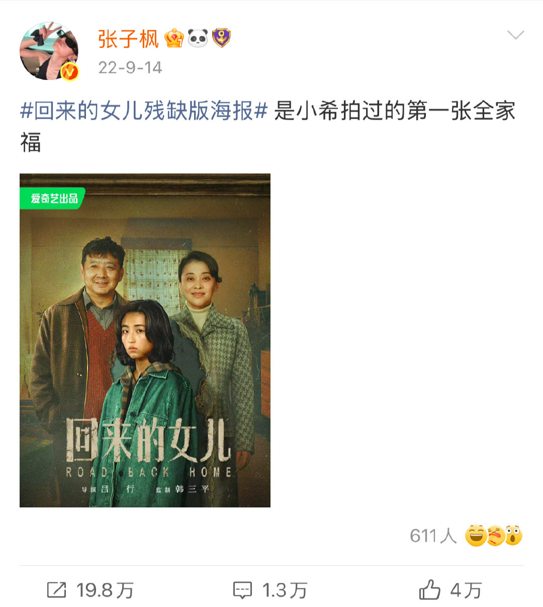 #张子枫[超话]##今日有枫# 

【2022.09.14】
那年今日
：#回来的女儿残缺版海报# 是小希拍过的第一张全家福 
​