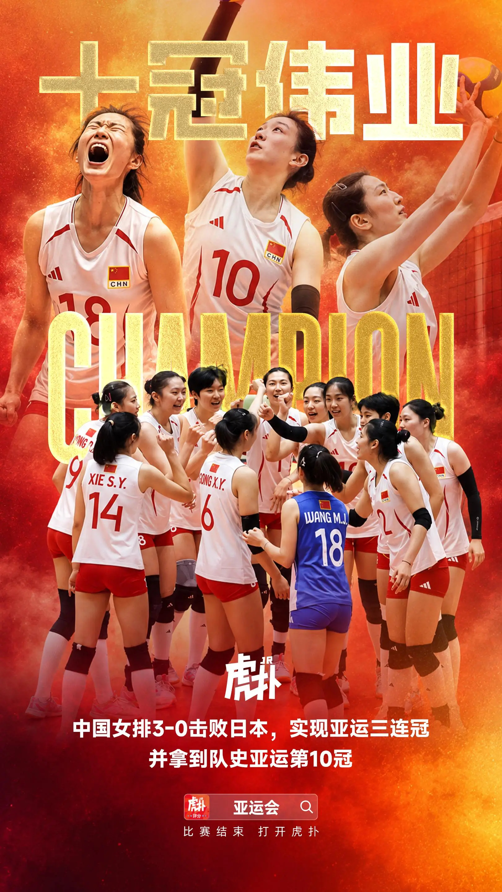 中国女排3-0胜日本女排，第10次获得亚运女排冠军

亚运会女排决赛，中国女排3-0战胜东道主日本女排，实现三连冠。同时，这也是中国女排第10次获得亚运会冠军。

三局具体比分为：25-19、25-20、25-23。其中第三局，中国女排在开局2-10落后情况下完成逆转。

#中国女排3连冠##中国女排vs日本女排# ​