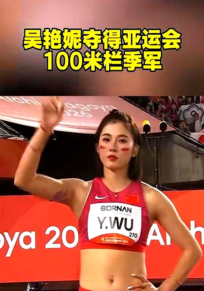 13秒12。这成绩放在以前，吴艳妮连看都不会看一眼。

旁边赛道的中岛瞳跑出12秒60绝尘而去。吴艳妮死咬着牙冲过终点线，抬头看着计分板跳出13秒12，拿下一块铜牌。这次国内评论区出奇的安静。

巅峰时的12秒74去哪了？撕裂的足底筋膜、膝盖里抽不完的积液，还有日夜折磨的腰肌劳损神经牵拉。她拖着这副