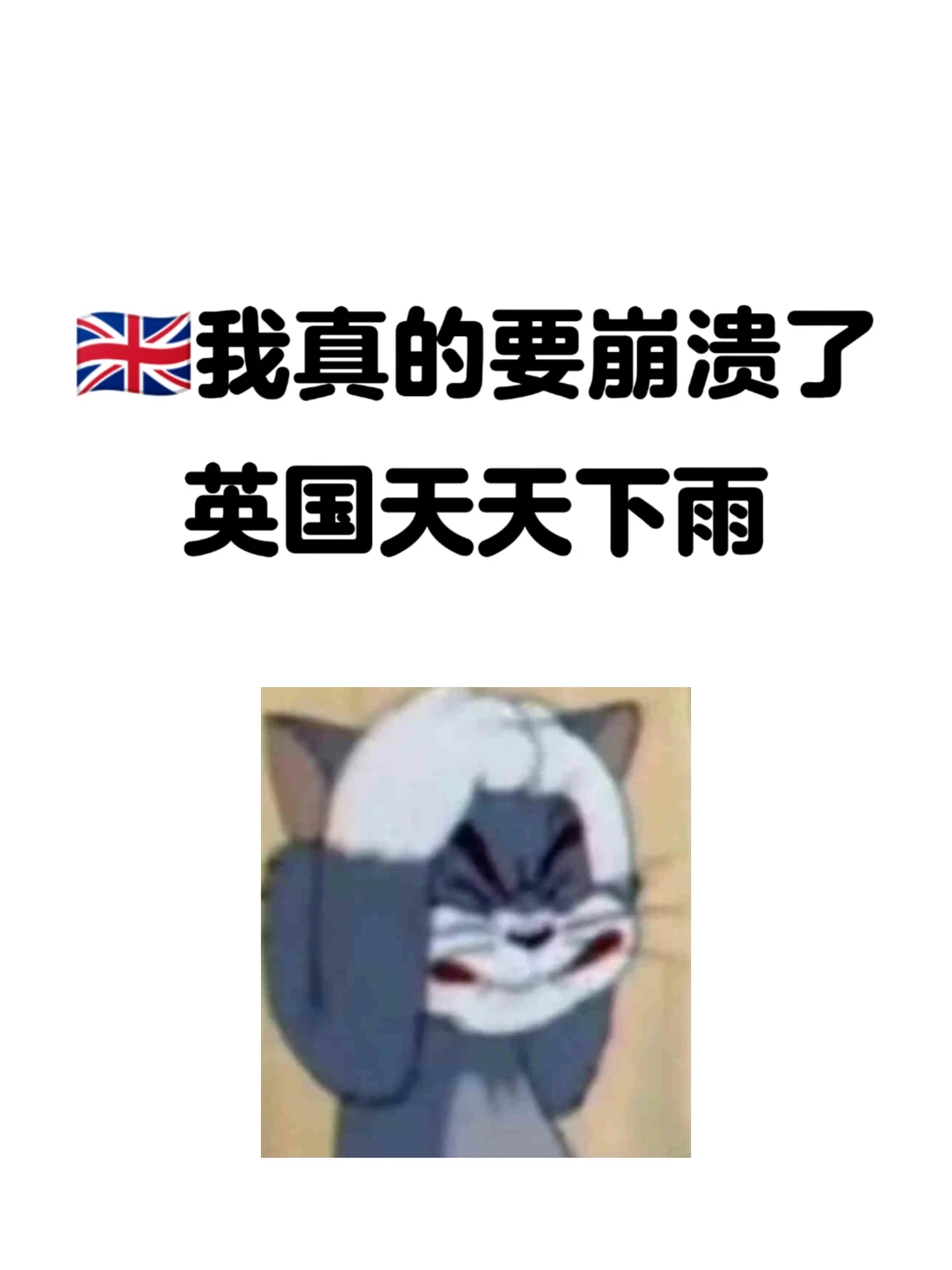 英国连下36天雨，人已疯