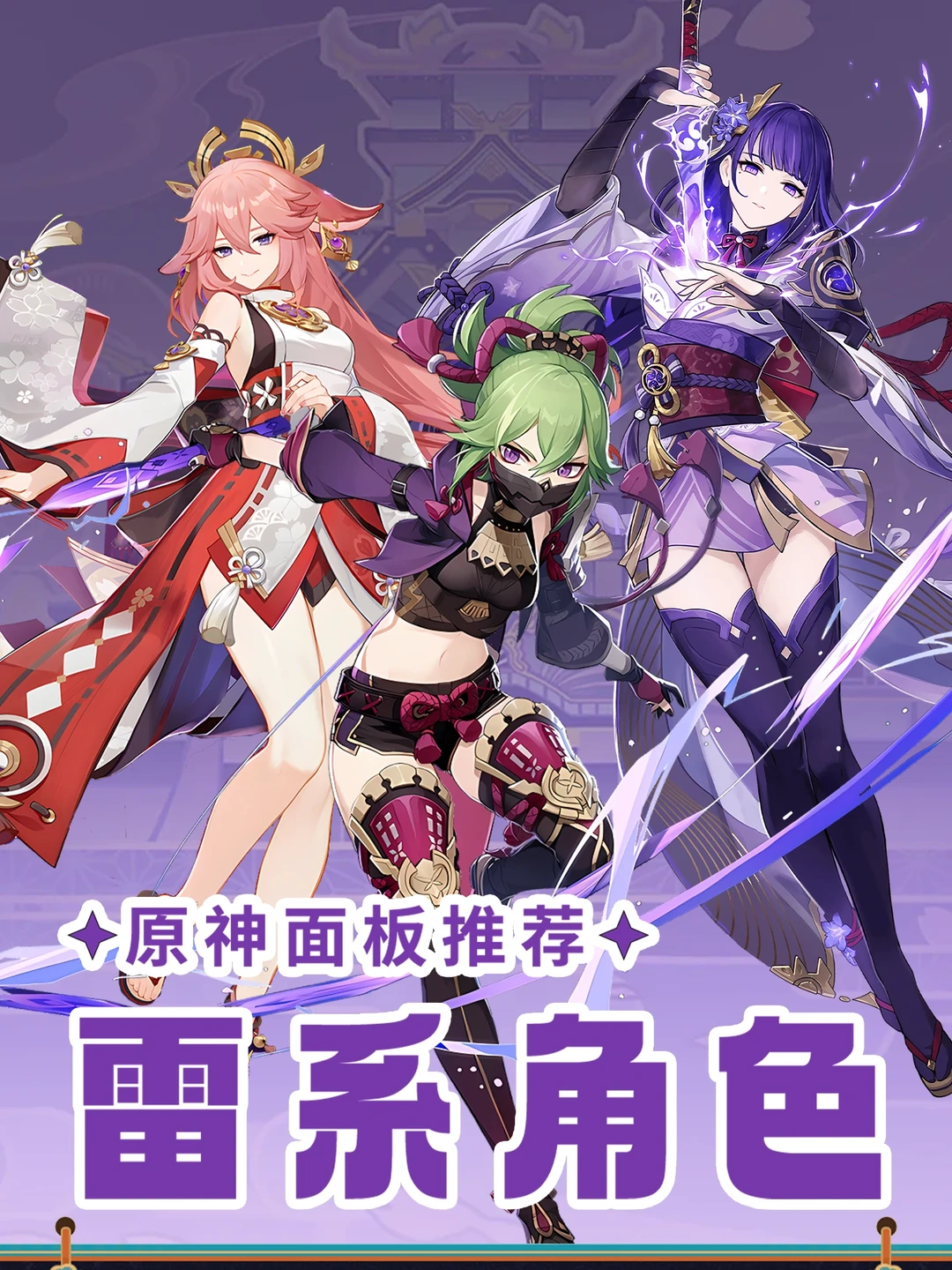 原神5.7版本的雷系角色面板推荐攻略!