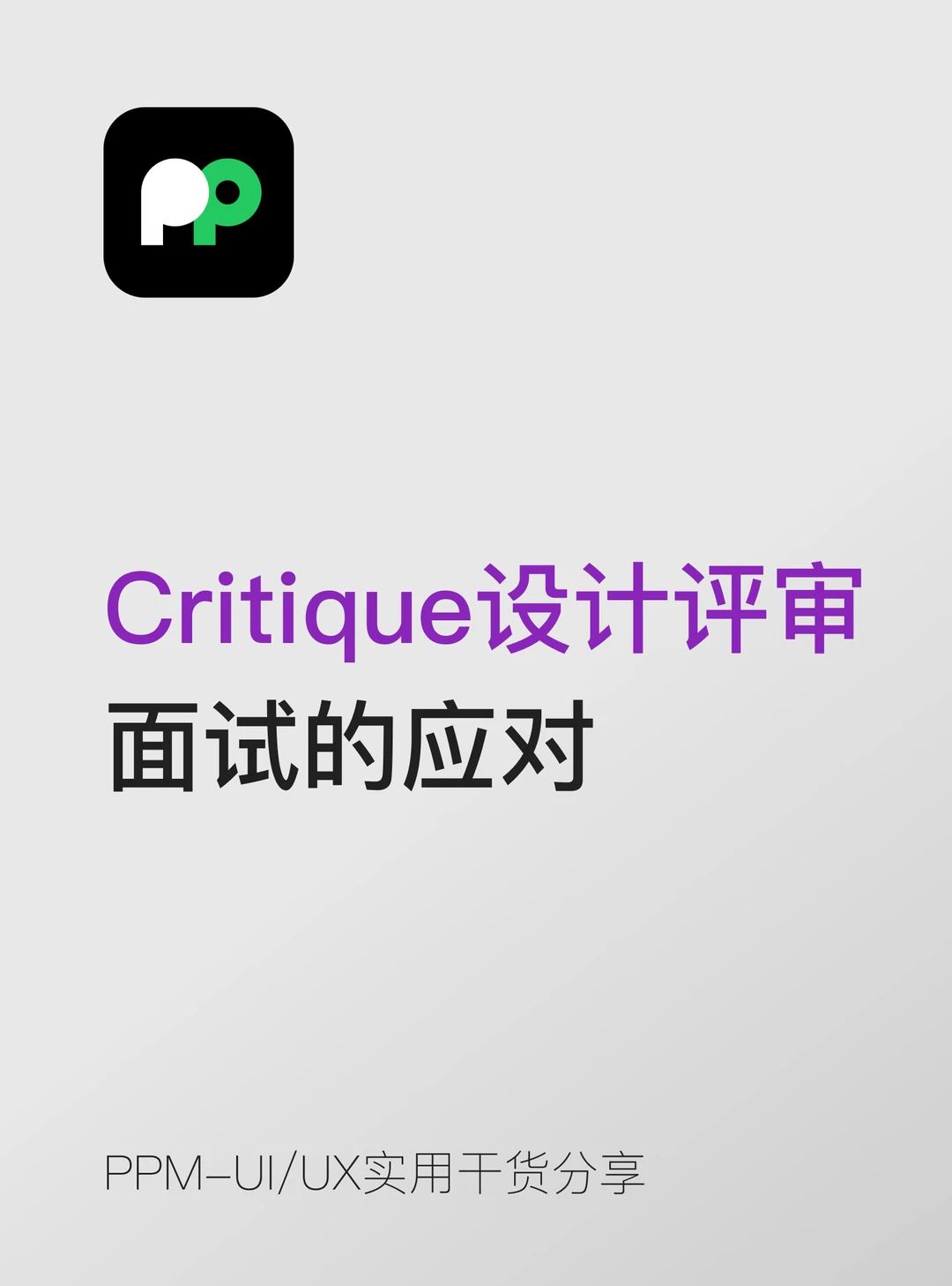 Critique / 设计评审类面试的应对