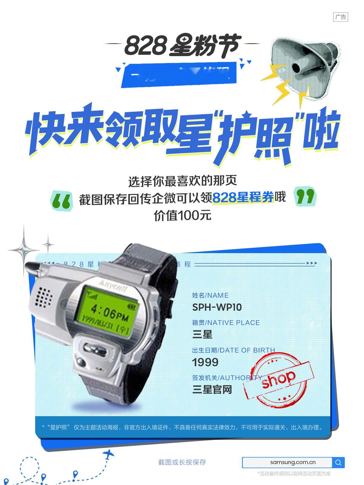 ✨828星粉节开始啦｜领取专属星护照，奔赴属于星粉的旅程

🎬回溯时光，一部复古翻盖机，承载一代人的青春回忆
❤多年热爱，一路相伴，所有星粉的坚守，都值得被好好回馈

📌参与玩法：
挑选心仪的星护照页面截图保存
传回三星企微，即可领取价值100元828星程券
活动页链接：
 ​