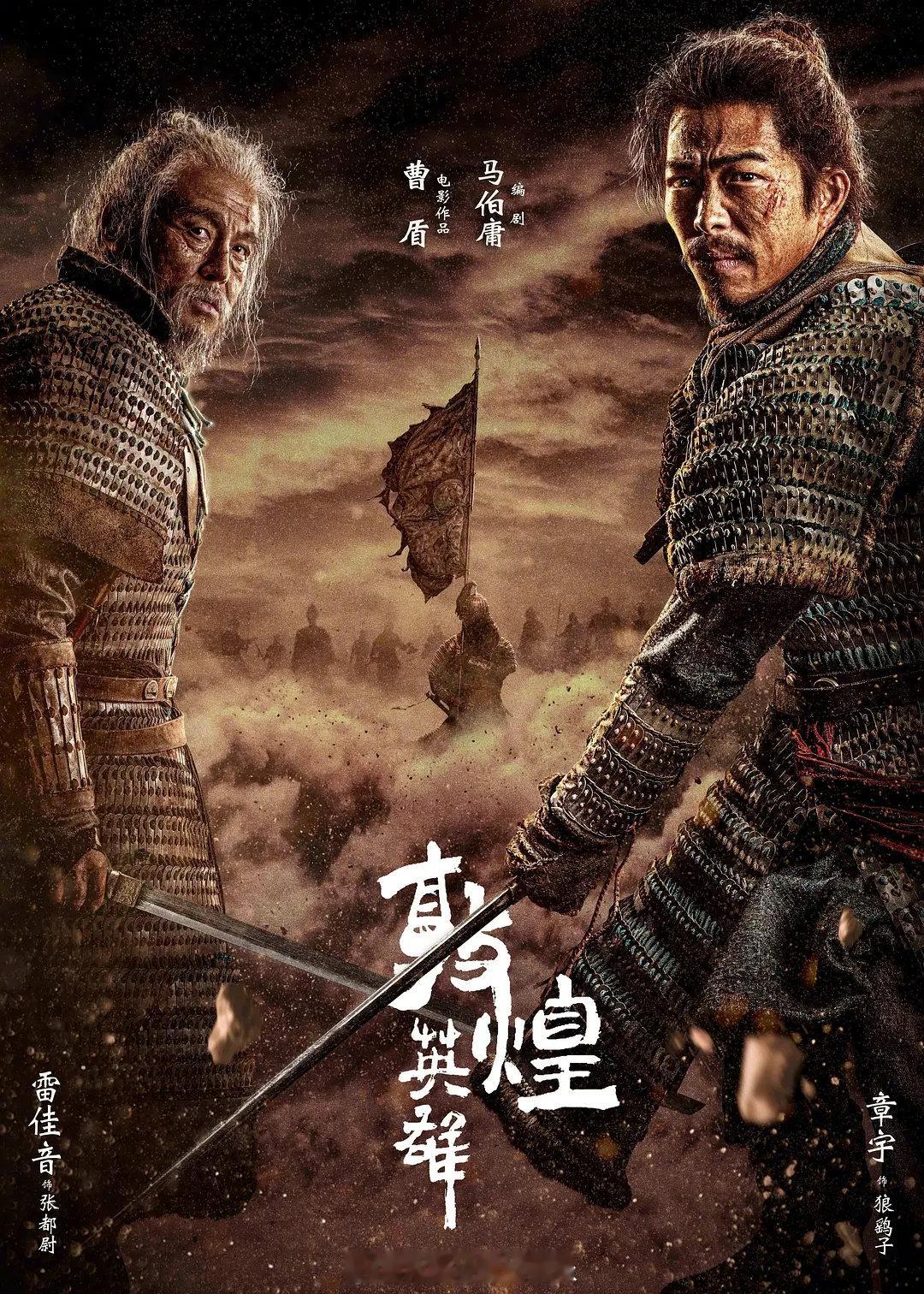 马伯庸编剧，曹盾导演（曹景阳之子）历时数年筹划拍摄的电影《敦煌英雄》定档9月25日中秋佳节，由章宇、窦骁、吕凉、蔡鹭、赵蕴卓、公磊、杨溢、赵魏、高至霆、余皑磊、韩昊霖、张艺凡、雷佳音、朱亚文、周一围、李光洁等出演。 ​