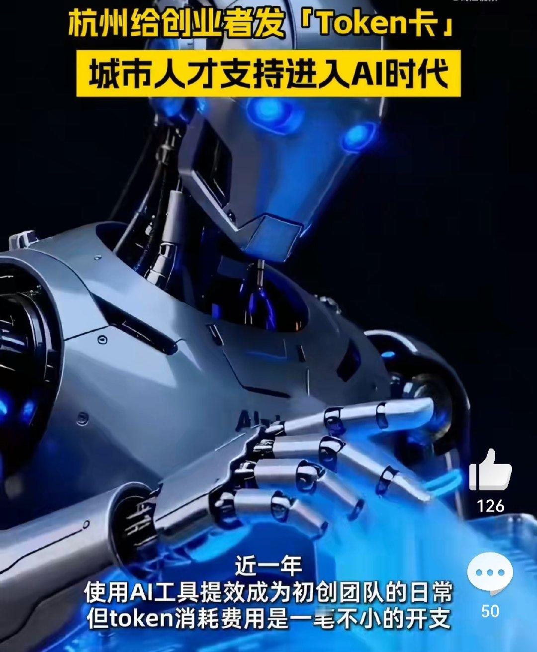 #杭州给创业者免费发token卡#  这一张小小的Token卡，托起的不只是创业者的账单，更是这座城市对未来技术趋势的拥抱态度。正如网友所说，“痛点在哪里，服务就跟到哪里”，这种“保姆式”升级到“合伙人式”的服务思维，确实值得其他城市“抄作业”。#杭州开始给大学创业者发token卡了# ​