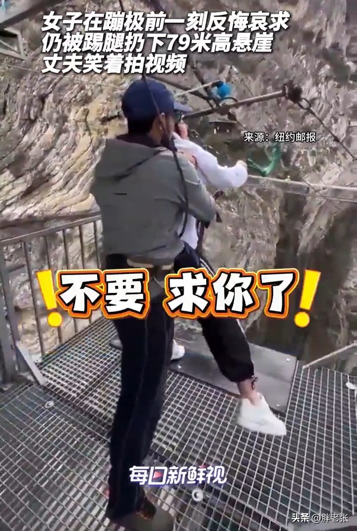 这是亲老公吗？老婆反悔不想蹦极了被教练踢下悬崖，老公却在笑呵呵的拍视频！

近日，一名女游客在俄罗斯达吉斯坦共和国蹦极，被教练扔下悬崖的画面曝光。
这名女子在穿戴好蹦极装备后因恐惧改后悔了不想蹦了，然后教练却没给他后悔的机会，几个人按住她，然后一名教练将她双腿踢开并将她推到跳台边缘，随后女子从79米
