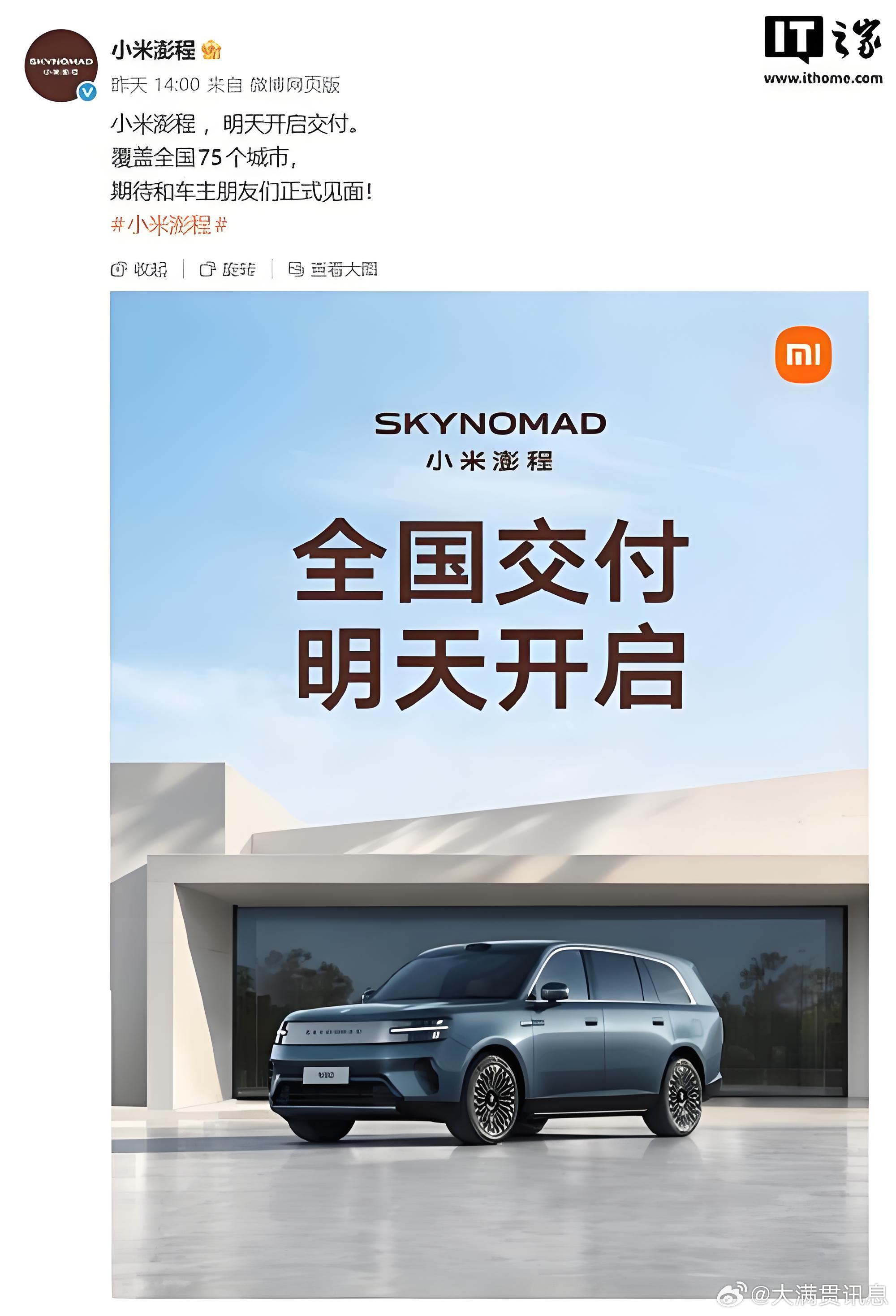小米澎程开启全国交付，行业巨头研判车市格局，英特尔NPU驱动更新
 
小米澎程正式迎来全国规模交付，交付首站落地江苏徐州。小米创始人雷军亲赴现场，为首批车主完成交车仪式，亲手为车主打开车门、递交新车钥匙，整套暖心仪式延续小米SU7初代交付的传统。即便本次交付没有开启官方直播，现场依旧人气 ​