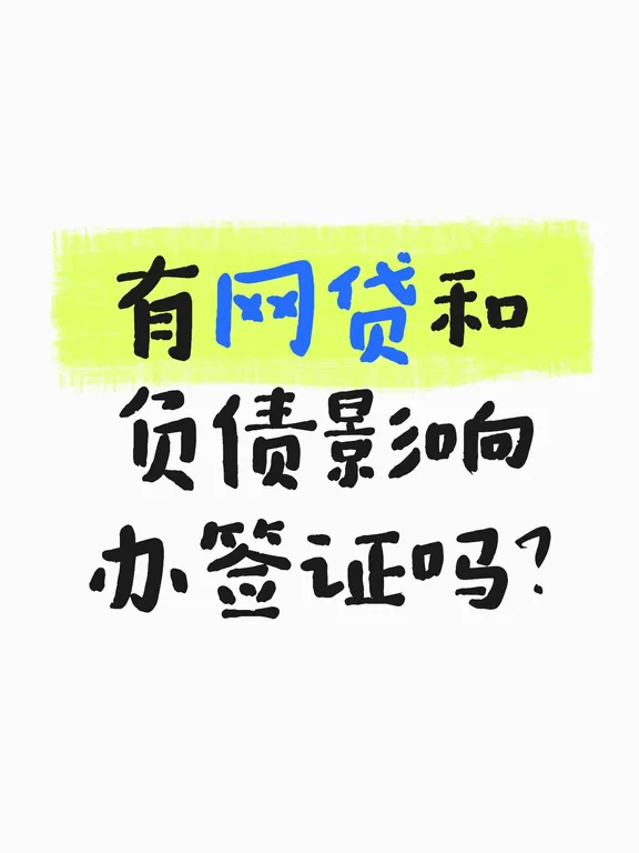 有网贷、负债能办签证吗