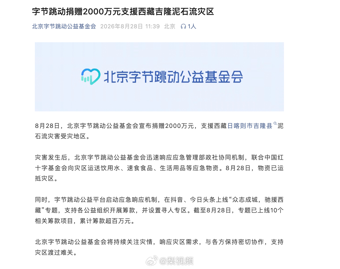 【#字节捐赠2000万支援西藏吉隆#】8月28日，北京字节跳动公益基金会宣布捐赠2000万元，支援西藏日喀则市吉隆县泥石流灾害受灾地区。

灾害发生后，北京字节跳动公益基金会迅速响应应急管理部政社协同机制，联合中国红十字基金会向灾区运送饮用水、速食食品、生活用品等应急物资。8月28日，物资已运抵灾 ​