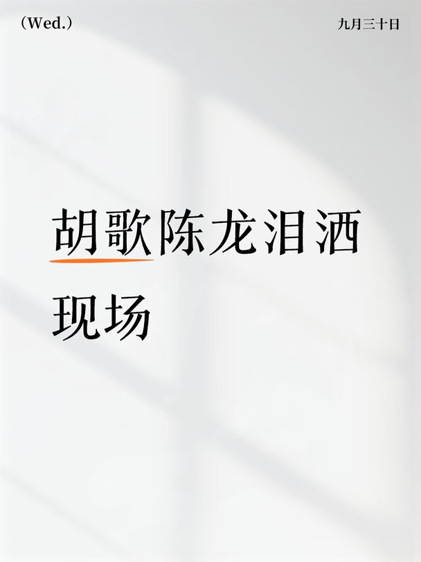 游本昌遗体告别仪式举行，胡歌陈龙泪洒现场
