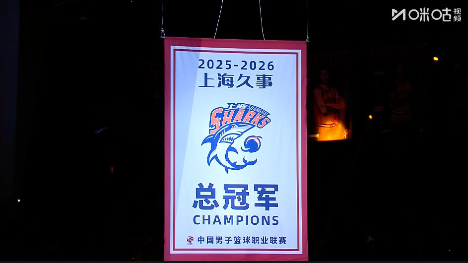上海大鲨鱼升起总冠军旗帜
球员的冠军戒指颁的太快，太没有仪式感了！
#上海男篮vs深圳男篮##杜锋杨鸣同台解说##CBA[超话]# ​