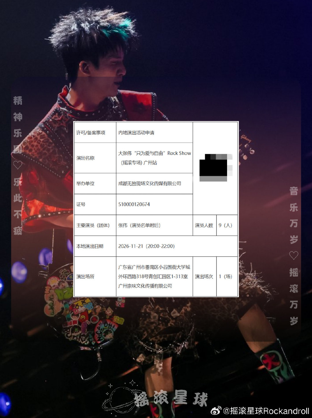 不敢想象 大老师重返livehouse得有多爽！[给你小心心]
大张伟“只为爱与自由”Rock Show（摇滚专场) 广州站 审批通过🆕
📆演出时间：2026.11.21
🏟️演出地点：CH8蛙厂演艺中心
#大张伟[超话]##大张伟只为爱与自由##livehouse##广州# ​