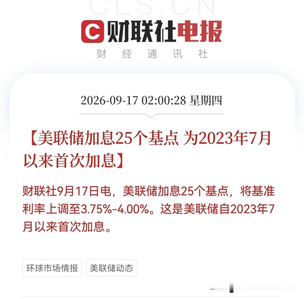 突发！美联储重启加息，25个基点落地！今天A股要承压？

重磅消息来了！美联储宣布加息25个基点，基准利率上调至3.75%-4.00%。这可是2023年7月之后，美联储第一次加息。

简单说下影响：美元走强，外资流出压力变大。
对于A股来说，高估值成长板块，短期情绪容易受到冲击。

分板块聊聊：
1