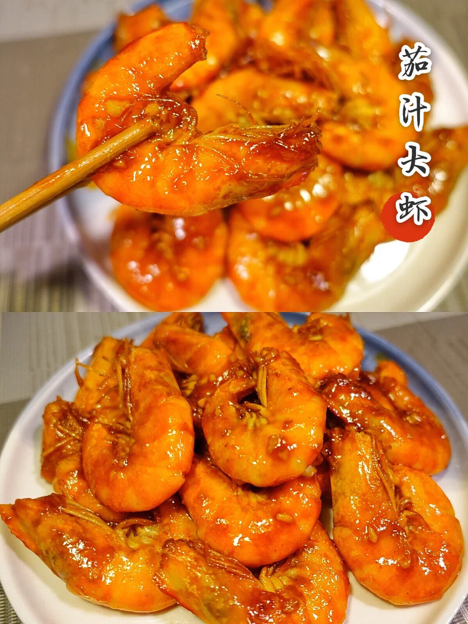 童年最爱『茄汁大虾』🦐酸酸甜甜每一口都是酥脆的大虾