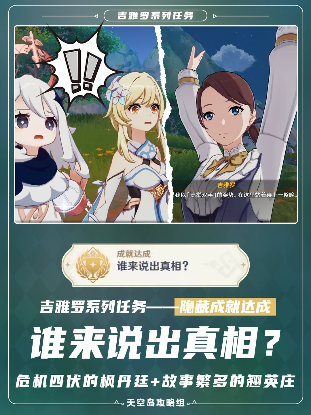 成就「谁来说出真相？」系列任务～你做了吗